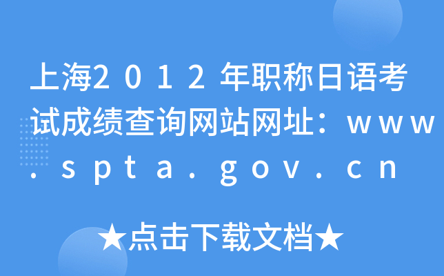 上海2012年职称日语考试成绩查询网站网址：www.spta.gov.cn
