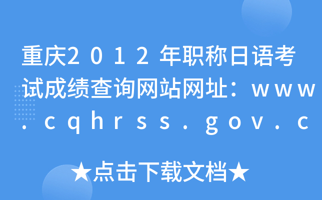 重庆2012年职称日语考试成绩查询网站网址：www.cqhrss.gov.cn