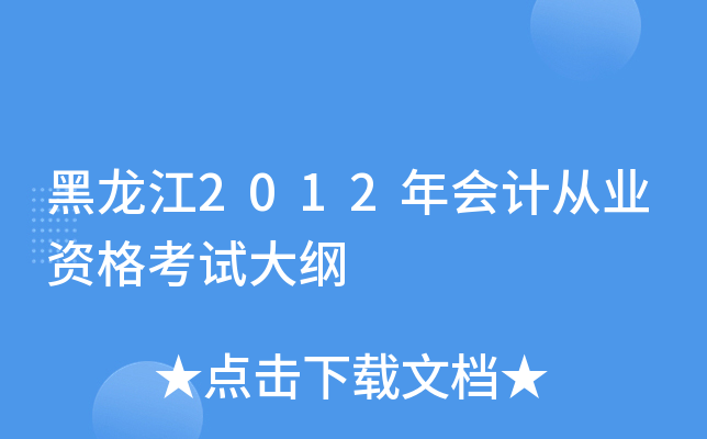 黑龙江2012年会计从业资格考试大纲