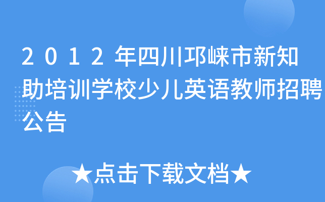 2012年四川邛崃市新知助培训开云kaiyun(中国)校少儿英语教师招聘公告