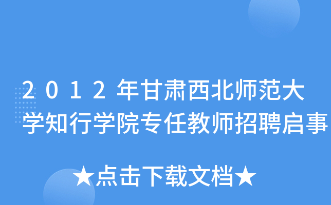 2012年甘肃西北师范大开云kaiyun(中国)知行开云kaiyun(中国)院专任教师招聘启事