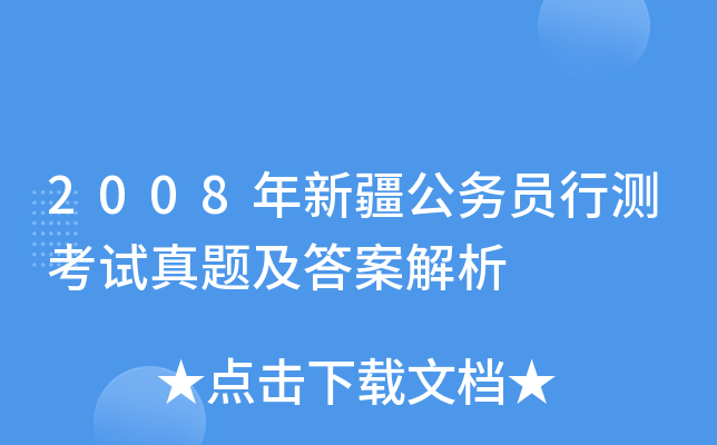 2008年新疆公务员行测考试真题及答案解析