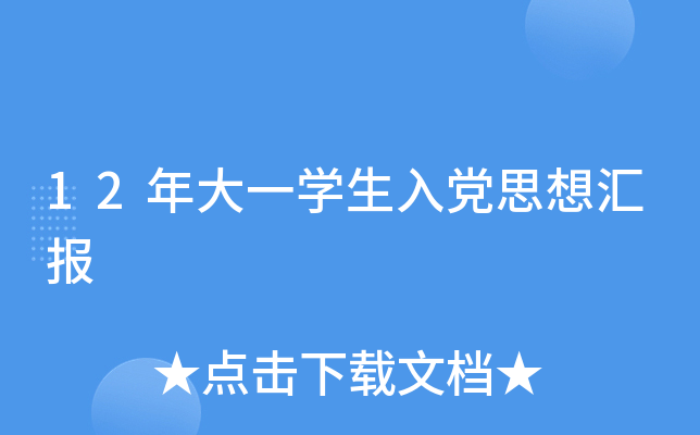 12年大一开云kaiyun(中国)生入党思想汇报
