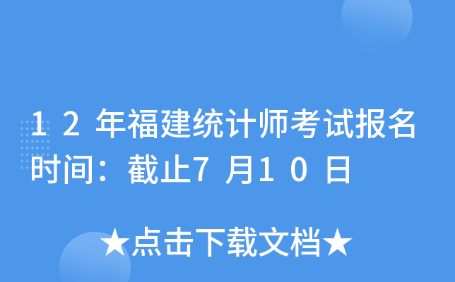 12年福建统计师考试报名时间：截止7月10日