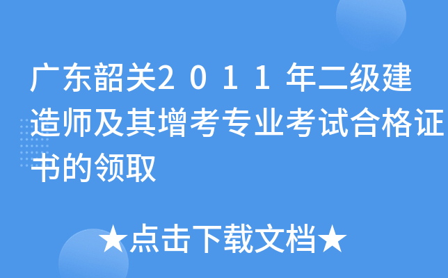 广东韶关2011年二级建造师及其增考专业考试合格证书的领取