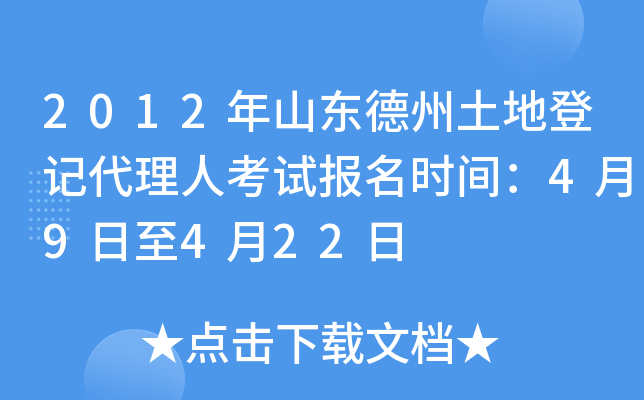 2012年山东德州土地登记代理人考试报名时间：4月9日至4月22日