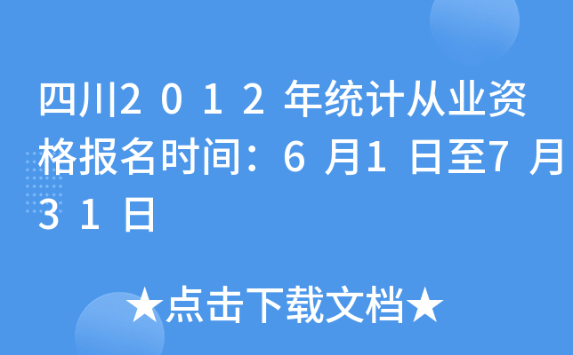 四川2012年统计从业资格报名时间：6月1日至7月31日