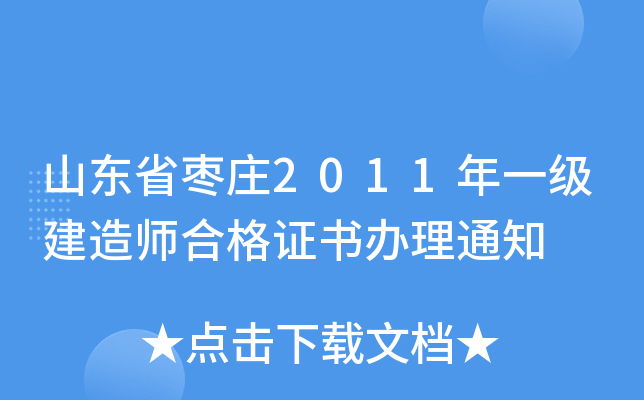 山东省枣庄2011年一级建造师合格证书办理通知