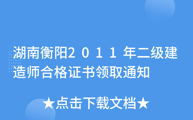 湖南衡阳2011年二级建造师合格证书领取通知