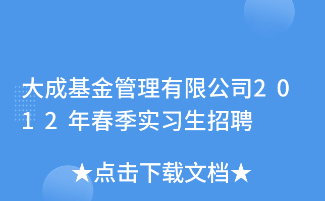 大成基金管理有限公司2012年春季实习生招聘