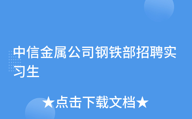 中信金属公司钢铁部招聘实习生