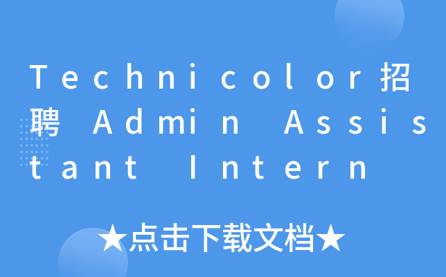 Technicolor招聘 Admin Assistant Intern