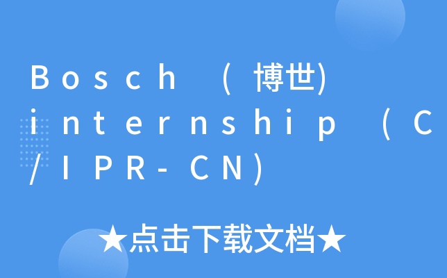 Bosch (博世)  internship (C/IPR-CN)