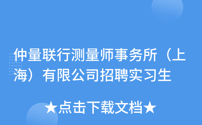 仲量联行测量师事务所（上海）有限公司招聘实习生