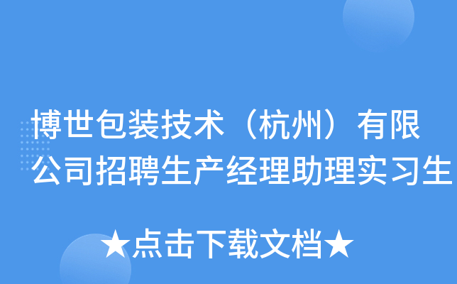 博世包装技术（杭州）有限公司招聘生产经理助理实习生