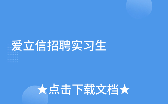 爱立信招聘实习生