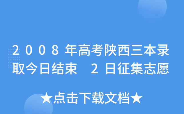 2008年高考陕西三本录取今日结束 2日征集志愿
