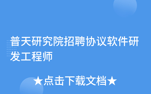 普天研究院招聘协议软件研发工程师