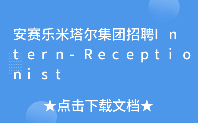 安赛乐米塔尔集团招聘Intern-Receptionist