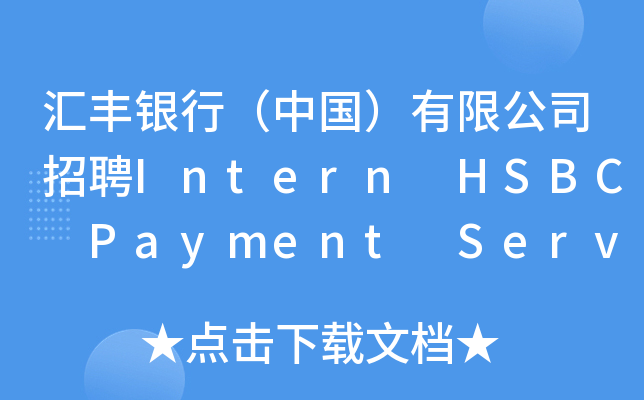 汇丰银行（中国）有限公司招聘Intern HSBC Payment Services