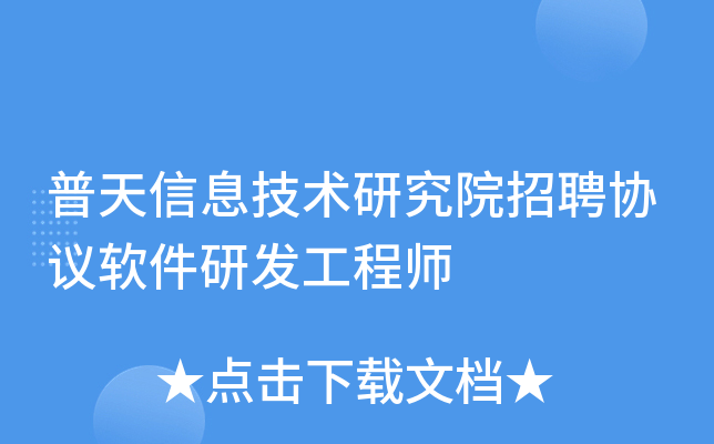 普天信息技术研究院招聘协议软件研发工程师
