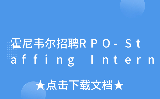 霍尼韦尔招聘RPO-Staffing Intern