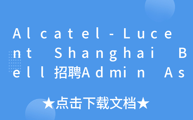 Alcatel-Lucent Shanghai Bell招聘Admin Assistant to F