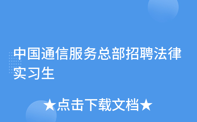 中国通信服务总部招聘法律实习生