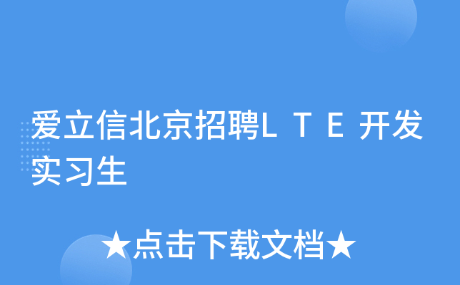 爱立信北京招聘LTE开发实习生