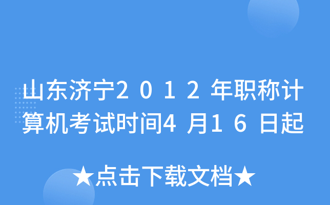 山东济宁2012年职称计算机考试时间4月16日起