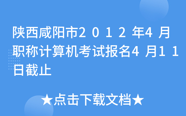 陕西咸阳市2012年4月职称计算机考试报名4月11日截止