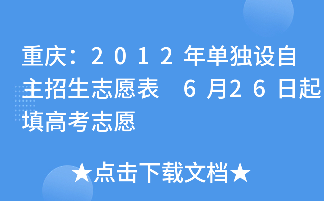重庆：2012年单独设自主招生志愿表 6月26日起填高考志愿