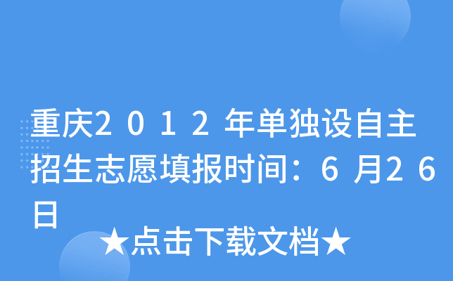 重庆2012年单独设自主招生志愿填报时间：6月26日