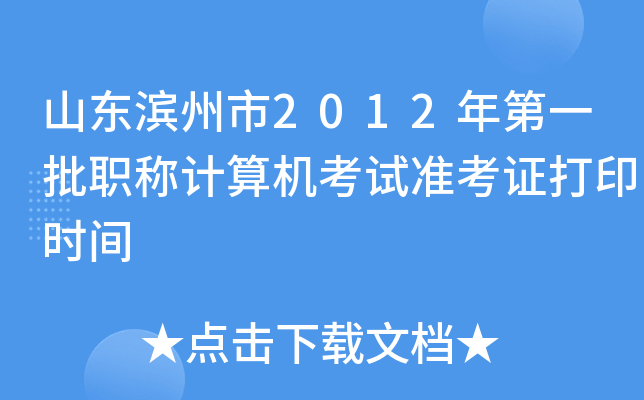 山东滨州市2012年第一批职称计算机考试准考证打印时间