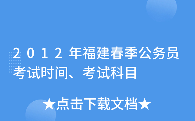 2012年福建春季公务员考试时间、考试科目