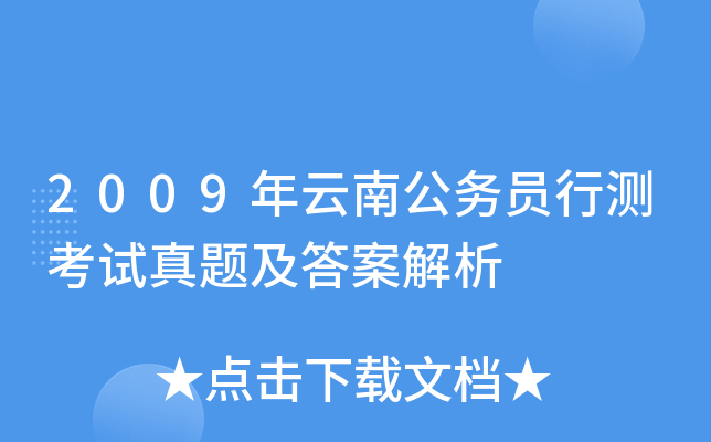 2009年云南公务员行测考试真题及答案解析