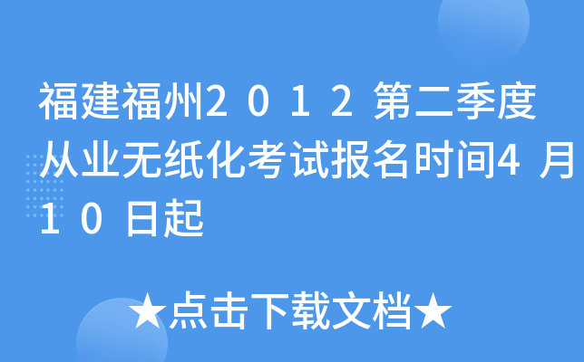 福建福州2012第二季度从业无纸化考试报名时间4月10日起