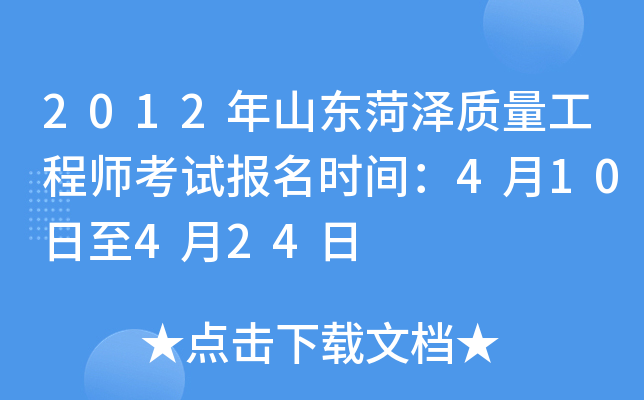 2012年山东菏泽质量工程师考试报名时间：4月10日至4月24日