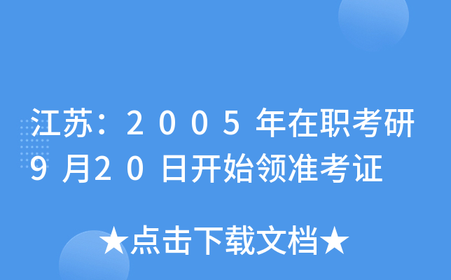 江苏：2005年在职考研9月20日开始领准考证