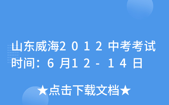 山东威海2012中考考试时间：6月12-14日