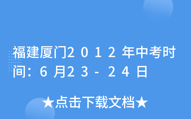 福建厦门2012年中考时间：6月23-24日
