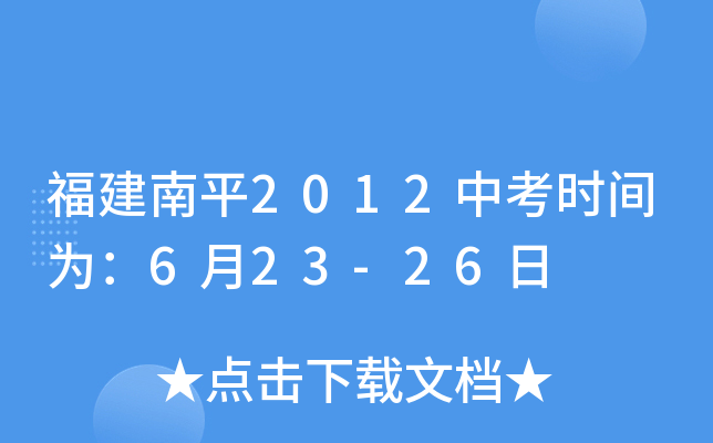 福建南平2012中考时间为：6月23-26日