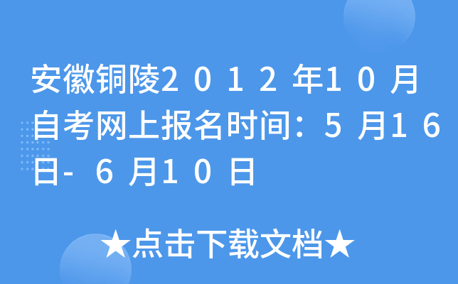 安徽铜陵2012年10月自考网上报名时间：5月16日-6月10日