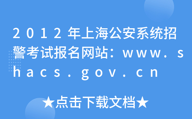 2012Ϻϵy(tng)оԇW(wng)վwww.shacs.gov.cn