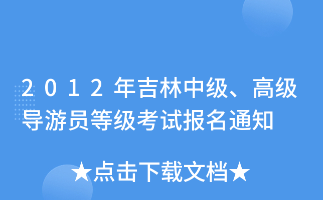 2012꼪м(j)߼(j)(do)ΆTȼ(j)ԇ(bo)֪ͨ