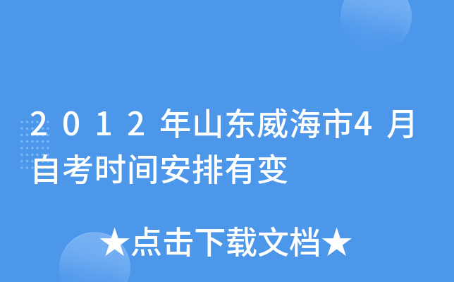 2012��ɽ��������4���Կ�ʱ�䰲���б�