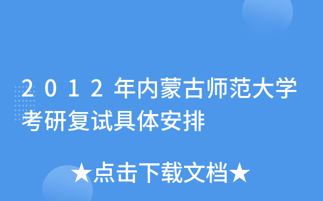 2012年内蒙古师范大开云kaiyun(中国)考研复试具体安排