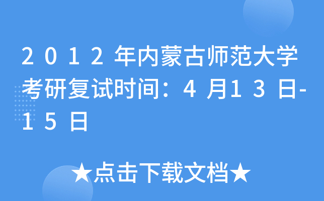 2012年内蒙古师范大开云kaiyun(中国)考研复试时间：4月13日-15日