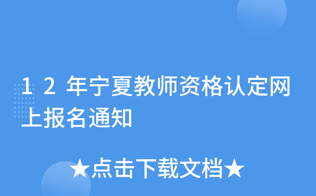 12年宁夏教师资格认定网上报名通知