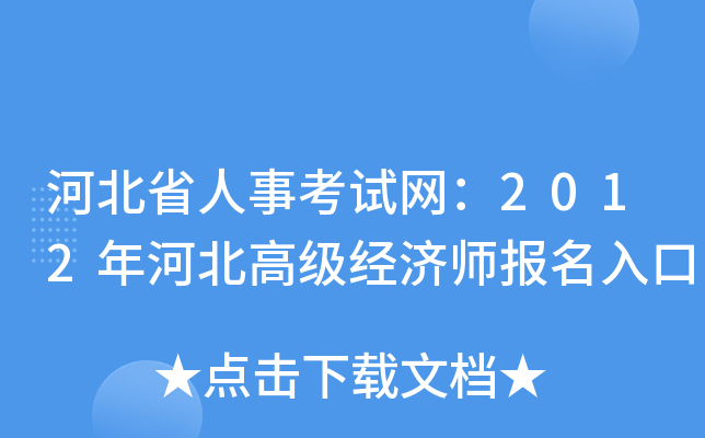 河北省人事考试网：2012年河北高级经济师报名入口